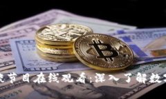 加密货币访谈节目在线观看：深入了解数字货币