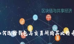 如何选择钱包与交易所购买比特币？