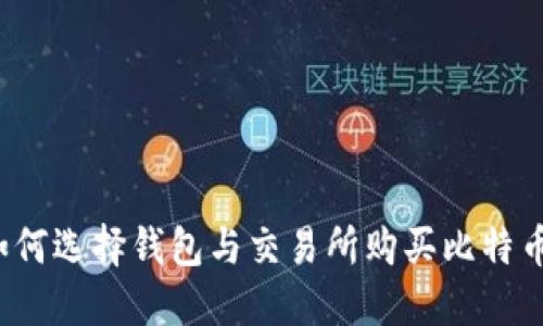 如何选择钱包与交易所购买比特币？