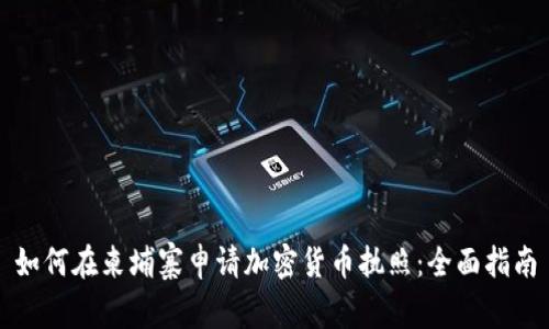 如何在柬埔寨申请加密货币执照：全面指南