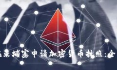 如何在柬埔寨申请加密货币执照：全面指南