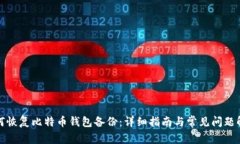 如何恢复比特币钱包备份：详细指南与常见问题