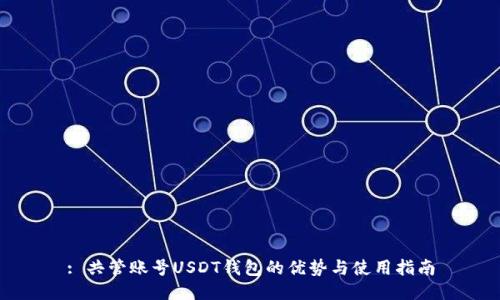 : 共管账号USDT钱包的优势与使用指南