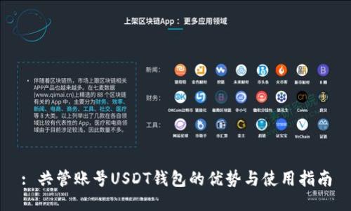 : 共管账号USDT钱包的优势与使用指南