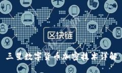 三星数字货币加密技术详解