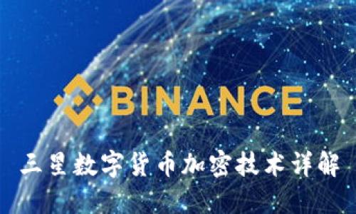 三星数字货币加密技术详解