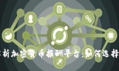 全面解析加密货币报酬平台：如何选择与使用