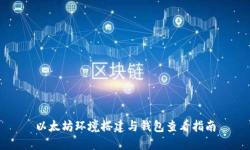 以太坊环境搭建与钱包查看指南