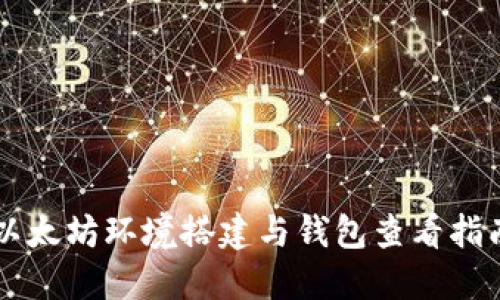 以太坊环境搭建与钱包查看指南