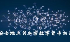 如何安全地上传加密数字货币相关照片