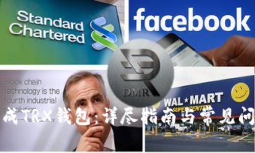 如何生成TRX钱包：详尽指南与常见问题解答
