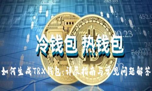 如何生成TRX钱包：详尽指南与常见问题解答