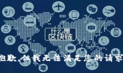 抱歉，但我无法满足您的请求。
