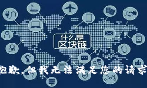 抱歉，但我无法满足您的请求。