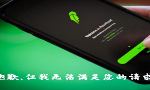 抱歉，但我无法满足您的请求。