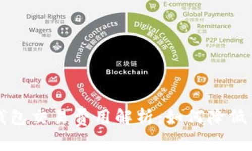 以太坊钱包交易费用解析：如何降低交易成本