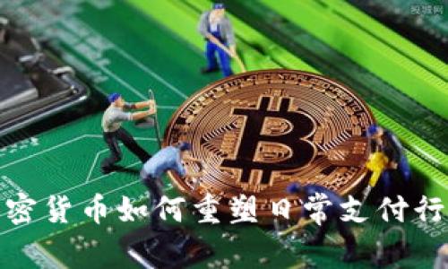 加密货币如何重塑日常支付行业