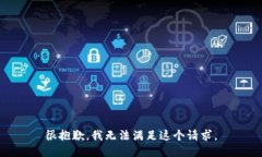 很抱歉，我无法满足这个请求。