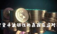 加密货币波动性的原因及应对策略