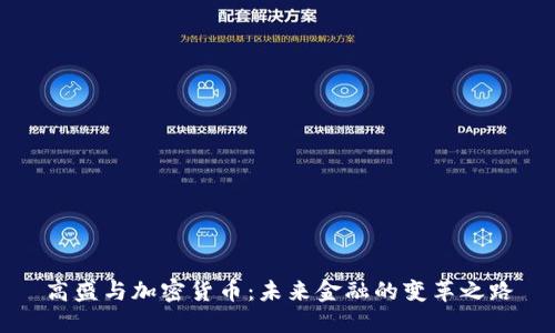 高盛与加密货币：未来金融的变革之路