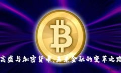 高盛与加密货币：未来金融的变革之路