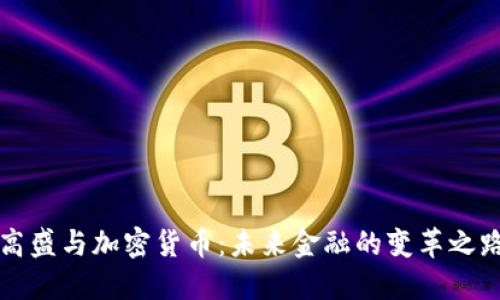 高盛与加密货币：未来金融的变革之路