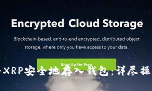 如何将XRP安全地存入钱包：详尽操作指南