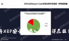 如何将XRP安全地存入钱包：详尽操作指南