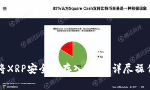 如何将XRP安全地存入钱包：详尽操作指南