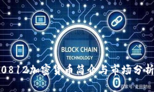 0812加密货币简介与市场分析