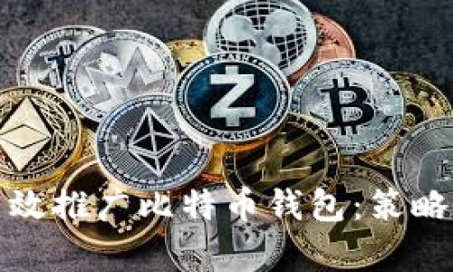 如何有效推广比特币钱包：策略与技巧