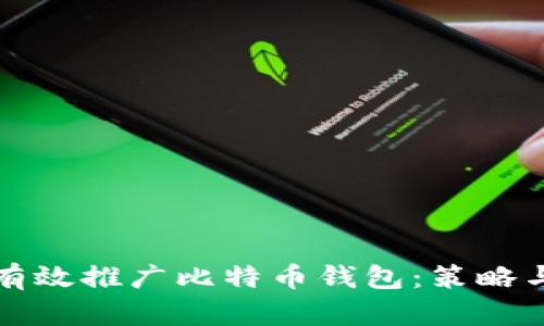如何有效推广比特币钱包：策略与技巧