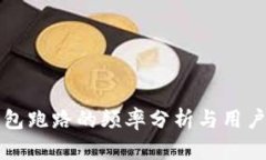 比特币钱包跑路的频率分析与用户防范技巧