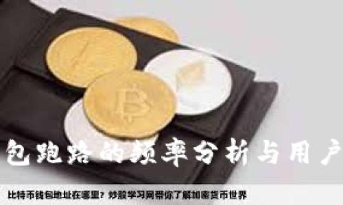 比特币钱包跑路的频率分析与用户防范技巧
