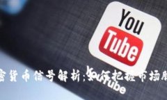 加密货币信号解析：如何把握市场脉动