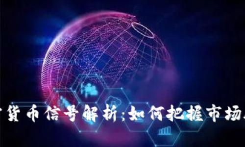 加密货币信号解析：如何把握市场脉动
