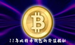  11年比特币钱包的价值揭秘