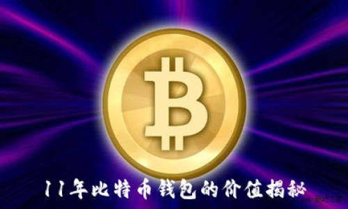   
11年比特币钱包的价值揭秘