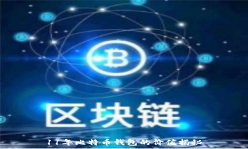   
11年比特币钱包的价值揭秘