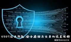 USDT芯片钱包：安全存储与交易的完美选择