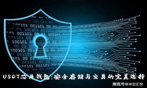 USDT芯片钱包：安全存储与交易的完美选择