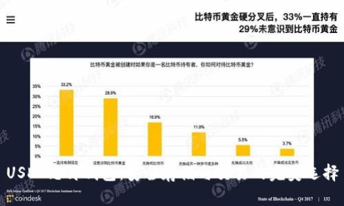 USDT芯片钱包：安全存储与交易的完美选择