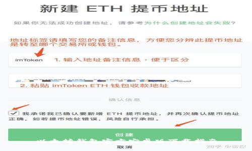 以太坊钱包官方安卓版下载指南