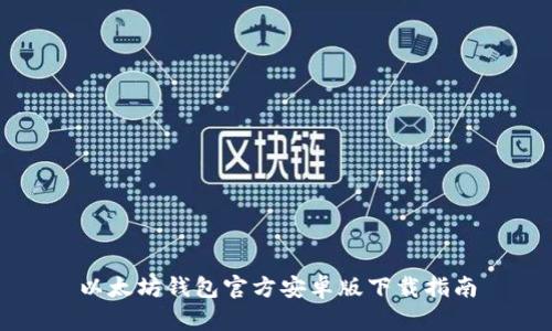以太坊钱包官方安卓版下载指南
