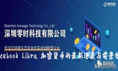 Facebook Libra 加密货币的最新进展与前景分析