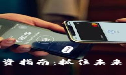 加密货币长期投资指南：抓住未来的数字资产机遇