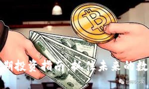 加密货币长期投资指南：抓住未来的数字资产机遇