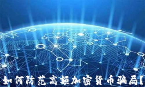 
如何防范高额加密货币骗局？