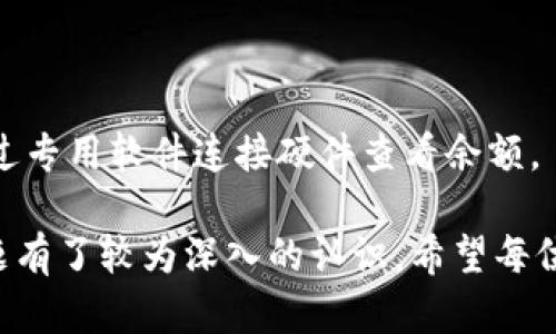 biao ti以太坊钱包以太币充值详解/biao ti
以太坊, 以太币, 钱包充值/guanjianci

以太坊（Ethereum）是一个开源的区块链平台，允许开发者构建和部署去中心化应用程序（DApps）。以太币（Ether，ETH）是以太坊网络的原生加密货币，用于支付交易费用和服务费用。对于许多想要参与以太坊生态或进行投资的人来说，了解如何将以太币充值到钱包中是非常重要的。本文将深入探讨这一过程，并解答一些常见问题。

一、什么是以太坊钱包？
以太坊钱包是一个用来存储和管理以太币（ETH）及其他基于以太坊的代币的工具。钱包可以是软件程序、硬件设备或纸质记录，通过钱包，用户可以发送、接收、查看以太币余额以及与以太坊区块链上的智能合约进行交互。

以太坊钱包的主要类型包括：
ul
  listrong热钱包：/strong这是在线钱包，通常是通过网页、桌面或移动应用程序访问。这种类型的钱包便于使用和访问，但相对安全性较低，容易受到黑客攻击。/li
  listrong冷钱包：/strong这是脱机钱包，例如硬件钱包或纸钱包。冷钱包虽然不方便随时使用，但提供了较高的安全性，因为它们不直接连接互联网。/li
/ul

选择合适的钱包对于保护持有的以太币至关重要，用户需要根据自身的需求和技术熟悉度来选择钱包类型。

二、以太币充值的方式
将以太币充值到以太坊钱包中有多种方式，每种方式都有其优缺点。以下是几种常用的充值方式：

h41. 从交易所充值/h4
许多人选择在交易所中购买以太币，然后将其充值到个人钱包。操作步骤通常如下：
ul
  li选择一个主流的加密货币交易所（如币安、Coinbase等）。/li
  li注册账户并完成身份验证。/li
  li使用银行转账、信用卡或其他加密货币为账户充值。/li
  li在交易所中购买以太币，并选择“提现”或“转出”。/li
  li输入个人以太坊钱包地址，确认提现。/li
/ul

这种方法简单易行，但交易所的安全性和费用可能是需要考虑的因素。

h42. 从其他钱包转账/h4
如果你已经在其他钱包（例如热钱包或其他冷钱包）中持有以太币，可以直接将其转账到新的以太坊钱包。转账步骤如下：
ul
  li打开源钱包，并找到转账功能。/li
  li输入目标地址（即新钱包的以太坊地址）。/li
  li指定要转出的以太币数量，并确认交易。/li
/ul

这种方法适用于从一个钱包迁移到另一个钱包，但用户需确保地址准确无误，避免资金损失。

h43. 通过ATM或P2P交易/h4
在某些城市，用户可以通过比特币ATM或其他加密货币ATM直接购买以太币。此外，还可以通过P2P平台，如LocalBitcoins，与他人直接交易以太币。
这种方法需要注意交易对手的信誉和安全性，因为没有中介监督交易。

三、以太币充值的步骤详解
假设你选择从交易所为钱包充值，下面是更为详细的步骤：

h41. 注册交易所/h4
首先，你需要选择一个你信任的交易所，并在其网站上注册账户。通常，你需要提供电子邮件地址并设置密码。有些交易所会要求进行身份验证，包括上传身份证明文件，根据不同地区相关法律的要求而异。

h42. 完成充值/h4
在账户注册完成后，你需要为账户充值。大多数交易所支持多种充值方式，包括银行转账、借记卡或信用卡等。选择适合你的方式，按照平台指示完成充值。

h43. 购买以太币/h4
充值到账后，进入交易所的交易界面，选择以太币进行购买。输入你希望购买的数量，并确认交易。交易所会根据当前的市场价格为你执行订单。

h44. 提现到个人钱包/h4
一旦你购买了以太币，接下来需要将其提现到你的以太坊钱包。找到“提现”或“转出”选项，输入你的以太坊钱包地址和要转出的以太币数量，确认和提交。转账完成后，你将会在你的钱包中看到以太币余额更新。

四、充值过程中避免的常见错误
在以太币充值过程中，用户容易犯一些常见错误，这里总结了几条需要注意的事项：

h41. 地址错误/h4
这是最严重的错误之一。每个以太坊钱包都有一个唯一的地址。输入错误的地址导致的资金损失无法找回。用户在输入地址时应格外小心，确保所有字符都准确无误。

h42. 确认费用/h4
大多数交易所和钱包在转账中会收取一定的交易费用。需要特别关注费用条款，确保在转账时留有足够的以太币用于支付费用。

h43. 选择错误的网络费用/h4
以太坊网络的交易费是动态的，取决于网络的使用情况。用户应根据当前网络的拥堵情况选择合适的交易费，以确保交易能尽快被确认。

h44. 忽视安全性/h4
在网络上进行交易时，确保使用安全的互联网连接，避免公共Wi-Fi。同时，启用双重身份验证，保管好私钥，并定期更新钱包的安全设置。

五、常见问题解答

h4问题1：如何找回充值到错误地址的以太币？/h4
充值到错误地址的以太币几乎不可能找回，因为区块链上的交易是不可逆的。一旦资金转出，无论目的地址是谁，原地址持有者都无法进行干预。
建议用户在使用前仔细检查地址，或在小额资金上先进行测试以确认其他步骤的正确性。

h4问题2：交易失败怎么办？/h4
以太坊的交易失败可能是由于网络拥堵、手续费过低或地址问题。若交易失败，用户的余额会保持不变。这时，用户可以尝试调整费率再进行充值。

h4问题3：如何提高以太币的转账速度？/h4
要提高以太币的转账速度，可以选择更高的手续费，此时矿工会优先验证这笔交易。此外，也可以尝试在网络空闲时进行转账，例如夜间等低峰时段。

h4问题4：如何查看以太坊钱包的余额？/h4
用户可以通过访问支持以太坊的钱包应用或网站进行余额查询。在相应的钱包页面，通常会显示相关余额信息。如果用户操作的是硬件钱包，则需要通过专用软件连接硬件查看余额。

总而言之，了解如何为以太坊钱包充值以太币是进入加密货币世界的第一步。通过本篇文章，你应该对以太坊钱包的类型、充值方式、操作步骤、常见问题有了较为深入的认识。希望每位用户都能在以太坊的世界中，明智地进行投资和操作。