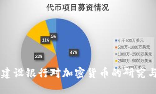 中国建设银行对加密货币的研究与展望